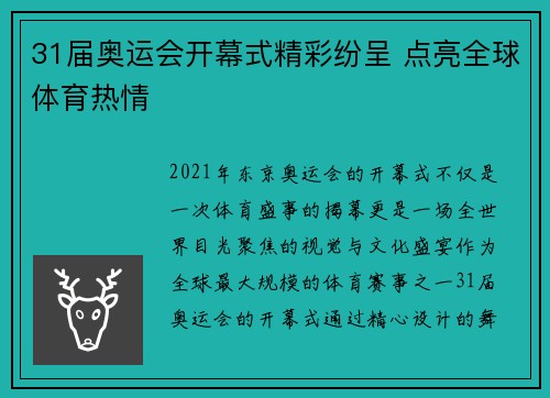 31届奥运会开幕式精彩纷呈 点亮全球体育热情