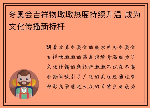 冬奥会吉祥物墩墩热度持续升温 成为文化传播新标杆