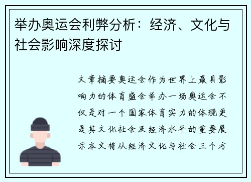 举办奥运会利弊分析:经济、文化与社会影响深度探讨