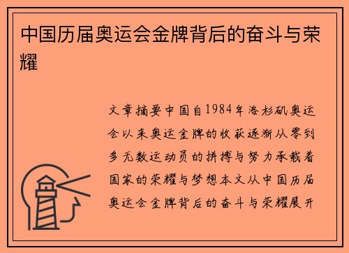 中国历届奥运会金牌背后的奋斗与荣耀