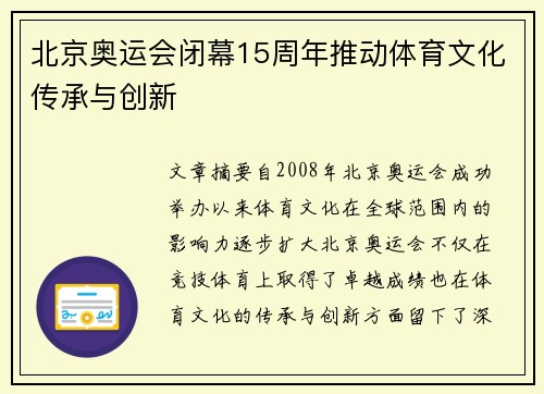 北京奥运会闭幕15周年推动体育文化传承与创新