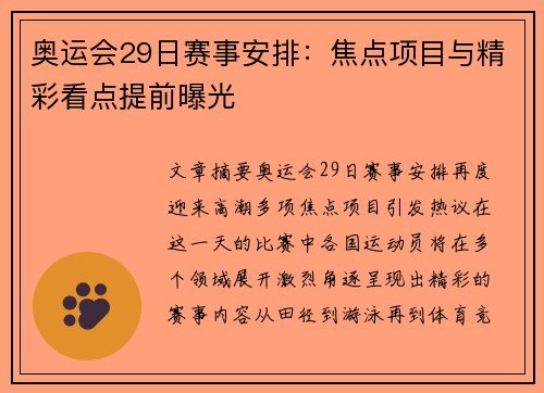 奥运会29日赛事安排:焦点项目与精彩看点提前曝光