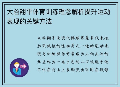 大谷翔平体育训练理念解析提升运动表现的关键方法