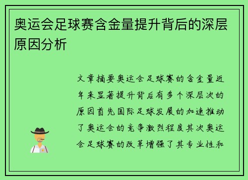 奥运会足球赛含金量提升背后的深层原因分析