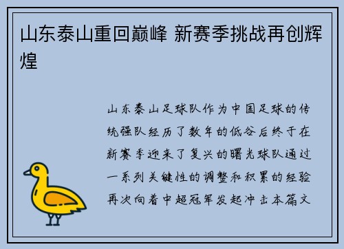 山东泰山重回巅峰 新赛季挑战再创辉煌
