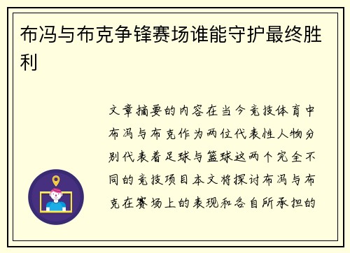 布冯与布克争锋赛场谁能守护最终胜利