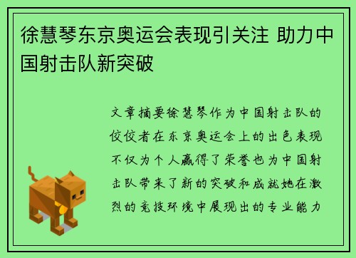 徐慧琴东京奥运会表现引关注 助力中国射击队新突破