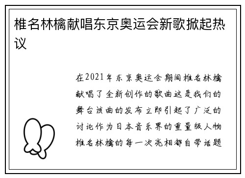 椎名林檎献唱东京奥运会新歌掀起热议