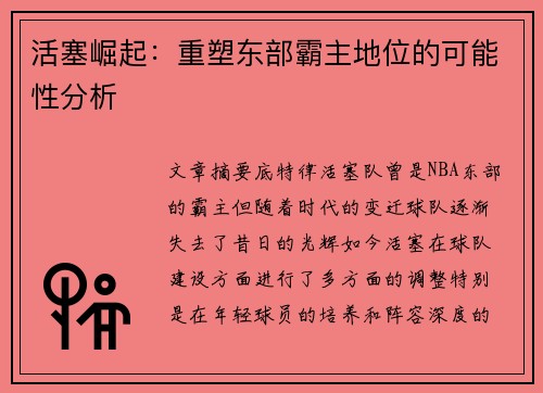 活塞崛起:重塑东部霸主地位的可能性分析