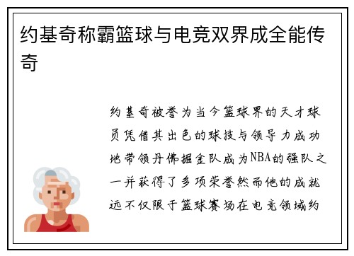 约基奇称霸篮球与电竞双界成全能传奇